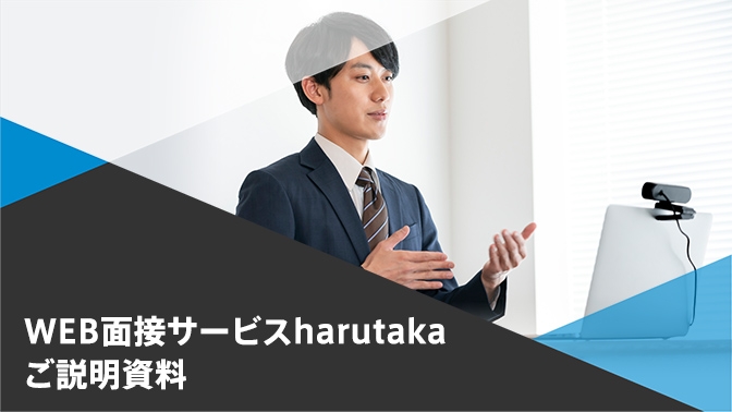 資料_harutakaサービス説明資料
