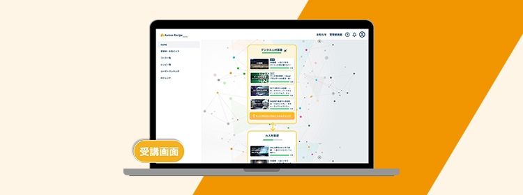 DX人材育成・研修・定着化支援サービス Axross Recipe for Biz