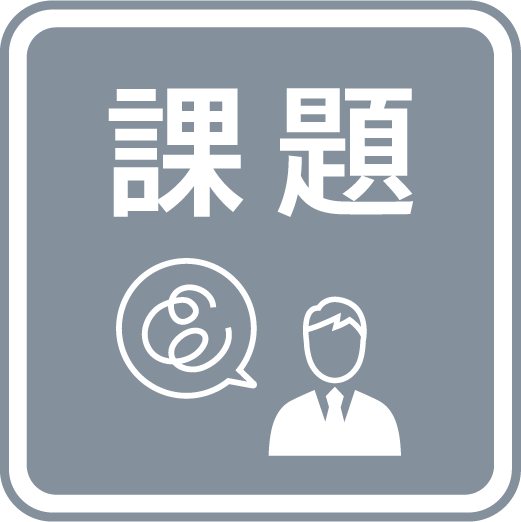 課題