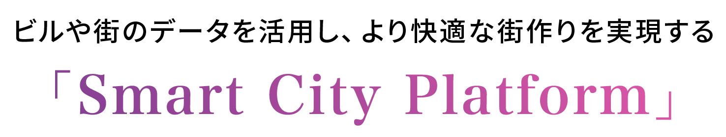 ビルや街のデータを活用し、より快適な街作りを実現する「Smart City Platform」