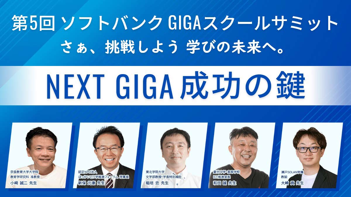 NEXT GIGA成功の鍵を考える「第5回ソフトバンクGIGAスクールサミット」開催リポート