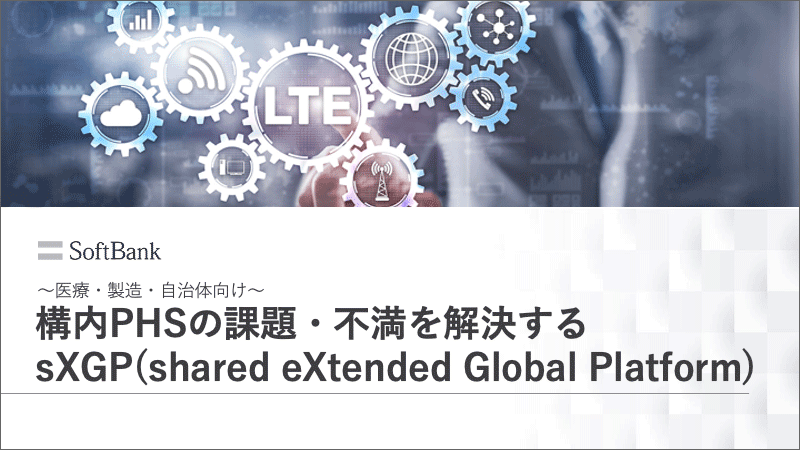 構内PHSに変わる次世代規格sXGPに関するホワイトペーパー_医療・製造・⾃治体向け〜 構内PHSの課題・不満を解決するsXGP