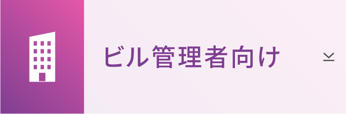 ビル管理者向け