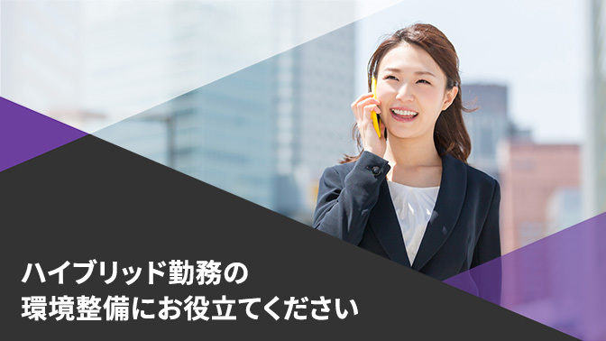 ハイブリット勤務の環境整備にお役立てください