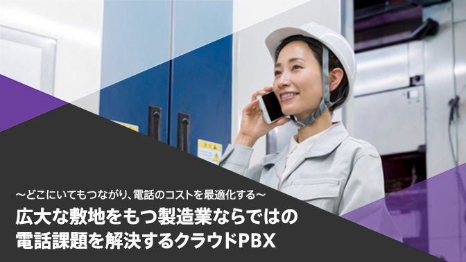 資料_広大な敷地をもつ製造業ならではの電話課題を解決するクラウドPBX
