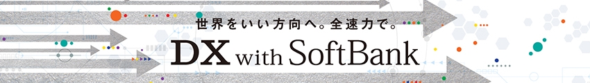 世界をいい方向へ。全速力で。DX with SoftBank