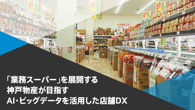 事例_AIカメラサービス「STAION」_株式会社神戸物産