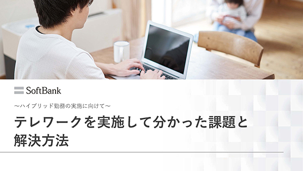 資料ダウンロード　テレワークを実施して分かった課題と解決方法
