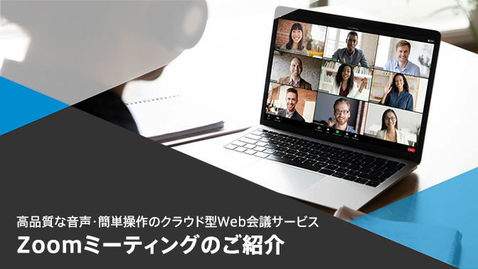 Web会議の課題を解決するZoomミーティングご提案資料　今すぐダウンロード
