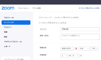 Zoomミーティングの会議登録
