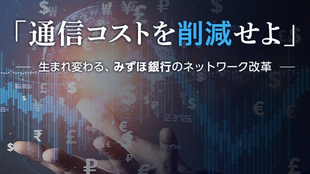 生き残りをかけた銀行の「攻めのコスト削減」。実績重視のみずほ銀行が選んだ「モバイル通信」とは
