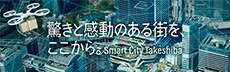 驚きと感動がある街を、ここからSmart City Takeshiba