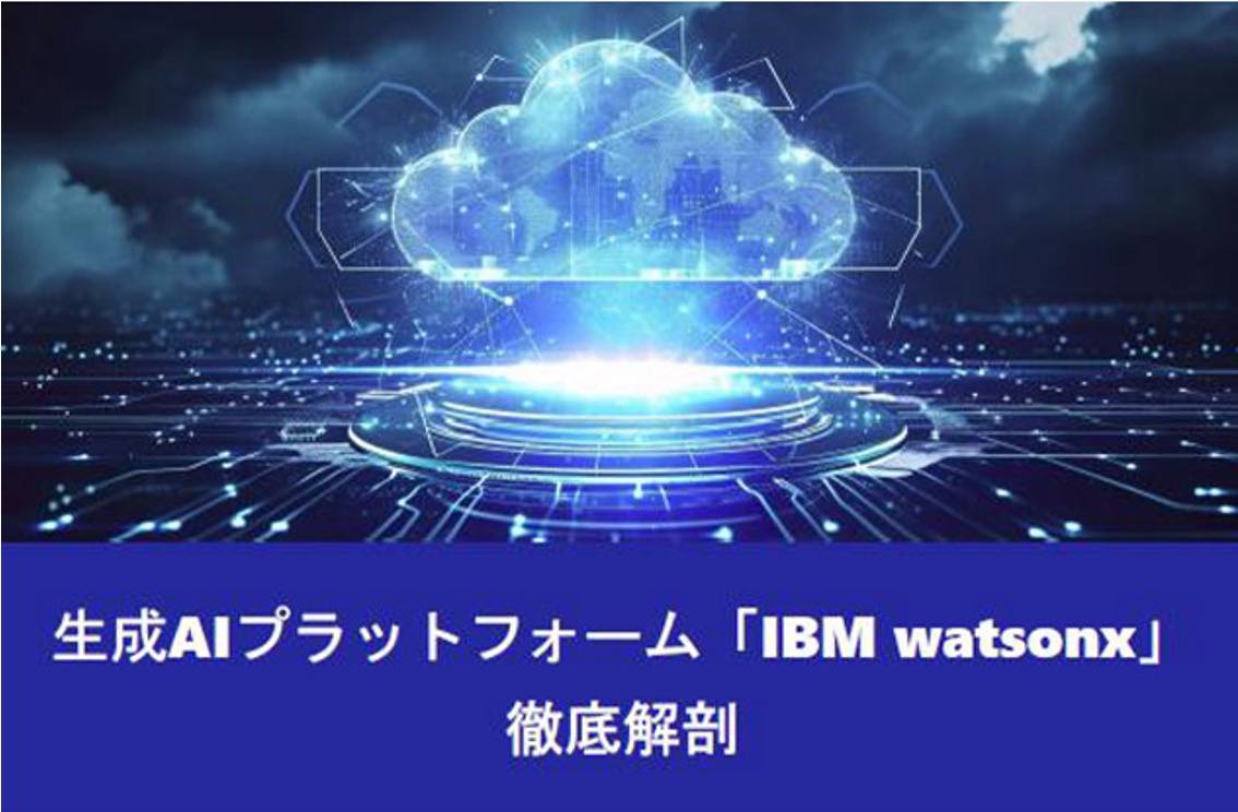 IBM Watson関連資料_IBM atsonx徹底解剖