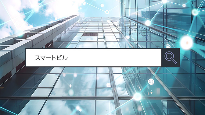 【スマートビル】 ～1分で分かるキーワード #215