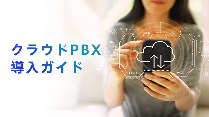 資料_クラウドpbx導入ガイド