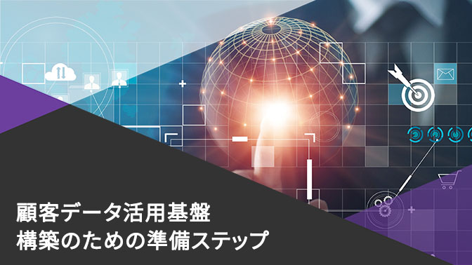 資料：顧客データ活用基盤構築のための準備ステップ