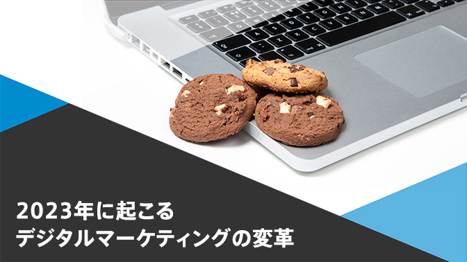 2023年に起こるデジタルマーケティングの変革
