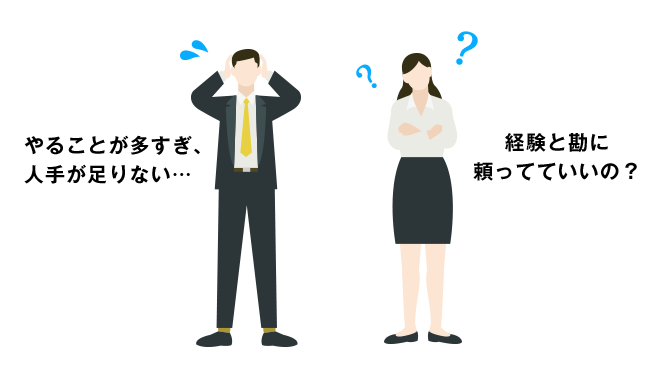 従来の人事業務は経験と勘に頼りがちで、業務負荷も大きい