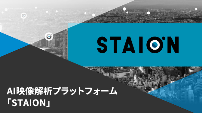 資料_AIカメラサービス「STAION」