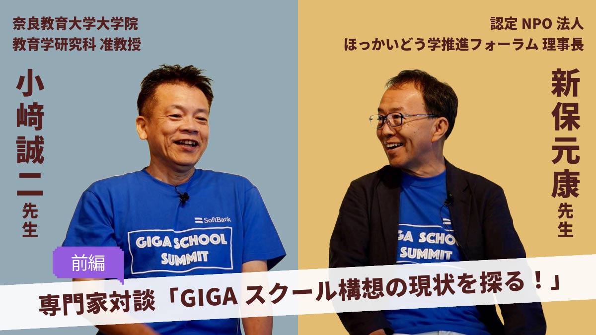 GIGAスクール構想の現状から見えた課題【専門家対談：前編】