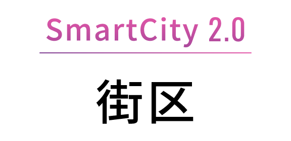 Smart City 2.0 街区