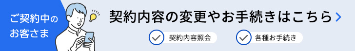 法人携帯ご契約中のお客さまへ