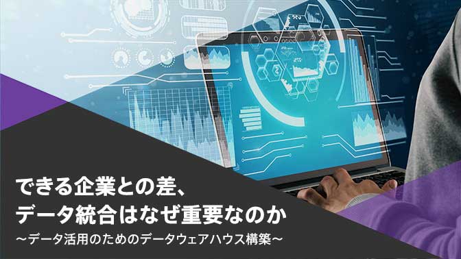 できる企業との差、データ統合はなぜ重要なのか データ活用のためのデータウェアハウス構築