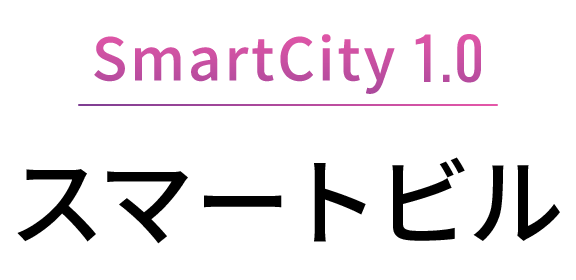 Smart City 1.0 スマートビル