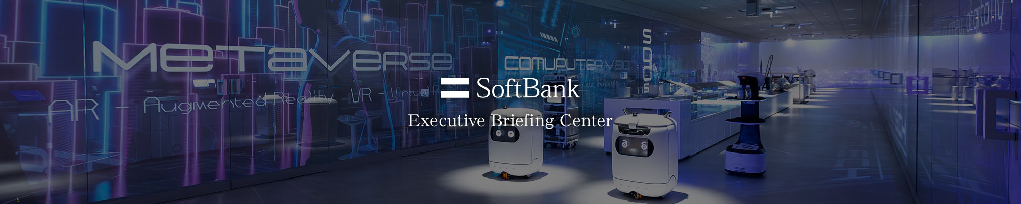 EBC（Executive Briefing Center） 