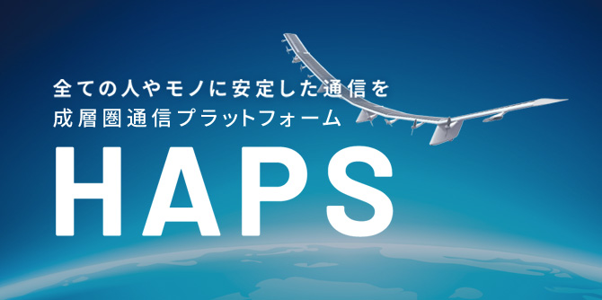 全ての人やモノに安定した通信を 成層圏通信プラットフォーム HAPS
