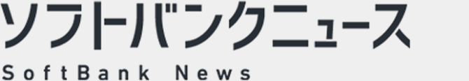 ソフトバンクニュース