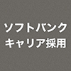 【公式】ソフトバンク キャリア採用