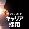 ソフトバンク キャリア採用/SoftBank career