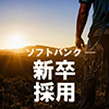 【公式】ソフトバンク 新卒採用