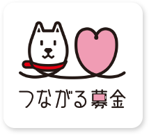 つながる募金