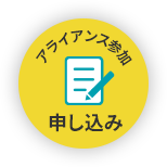 アライアンス参加申し込み