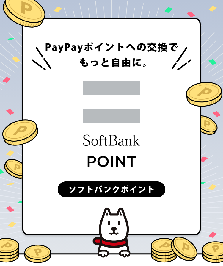 PayPayポイントへの交換でもっと自由に。ソフトバンクポイント