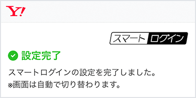 設定完了
