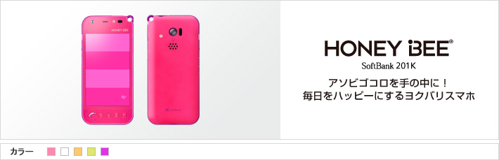 HONEY BEE® 201K アソビゴコロを手の中に！毎日をハッピーにするヨクバリスマホ