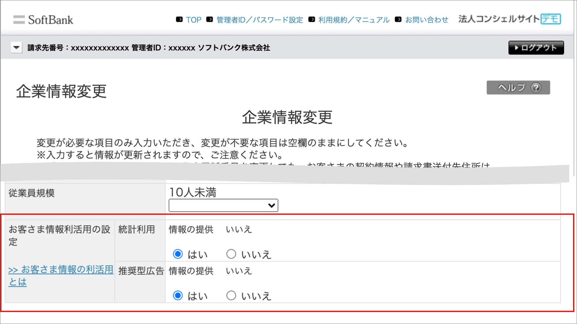 2. 「お客さま情報の利活用の設定」の内容をご確認の上、変更する。