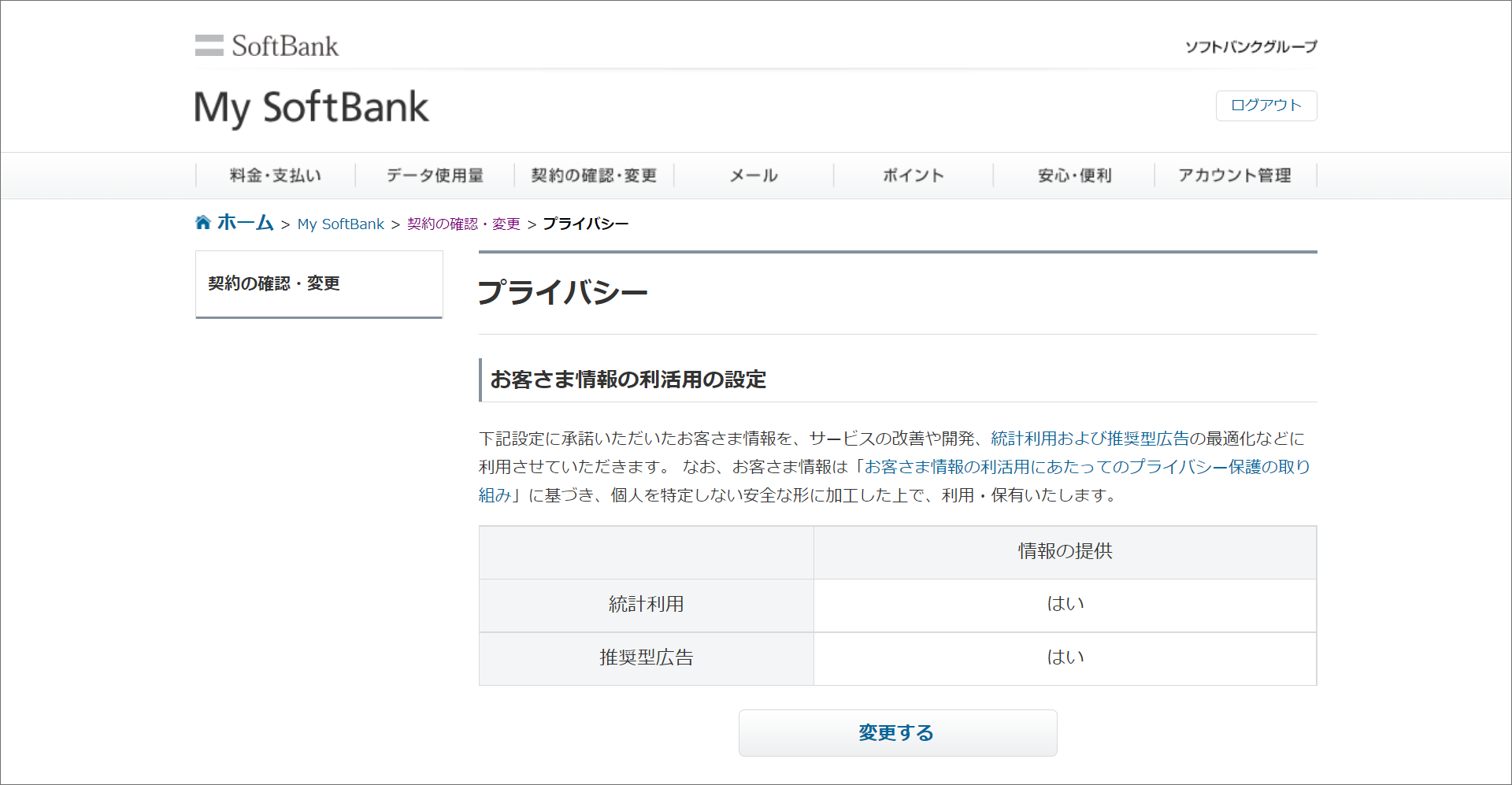 3. 設定内容をご確認の上、変更する。